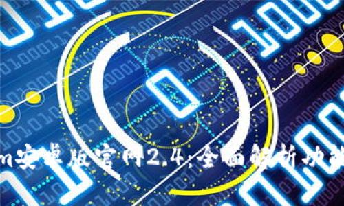 Tokenim安卓版官网2.4:全面解析功能与优势
