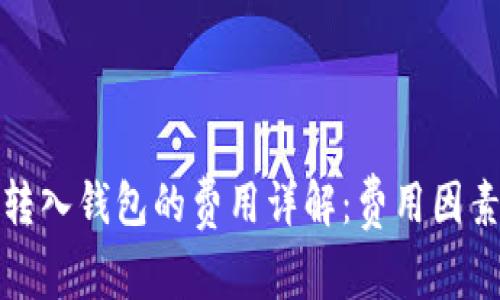 比特币转入钱包的费用详解:费用因素与策略
