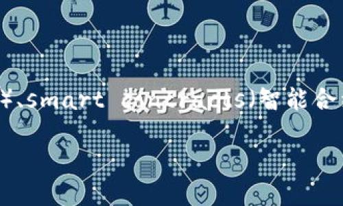 关于“Tokenim采用什么技术”这个主题,我们可以围绕blockchain(区块链)、cryptocurrency(加密货币)、smart contracts(智能合约)和decentralization(去中心化)等关键词来进行深度探讨。以下是我们为您构建的结构和内容概要:
Tokenim的技术基础:探究其背后的核心技术与应用