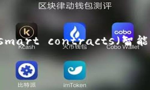 关于“Tokenim采用什么技术”这个主题,我们可以围绕blockchain(区块链)、cryptocurrency(加密货币)、smart contracts(智能合约)和decentralization(去中心化)等关键词来进行深度探讨。以下是我们为您构建的结构和内容概要:
Tokenim的技术基础:探究其背后的核心技术与应用