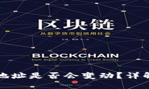 虚拟币钱包地址是否会变动?详解和应对策略