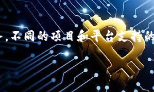 在考虑Tokenim支持的货币范围时,首先需要了解Tokenim本身是一个区块链项目、交易平台或钱包服务。不同的项目和平台支持的货币种类可能会有所不同。为了给您提供一个有用的答案,我将假设Tokenim是一种数字资产交易平台。
### Tokenim支持的主要货币及其特点