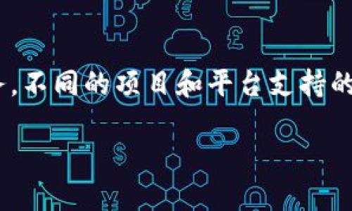 在考虑Tokenim支持的货币范围时,首先需要了解Tokenim本身是一个区块链项目、交易平台或钱包服务。不同的项目和平台支持的货币种类可能会有所不同。为了给您提供一个有用的答案,我将假设Tokenim是一种数字资产交易平台。
### Tokenim支持的主要货币及其特点