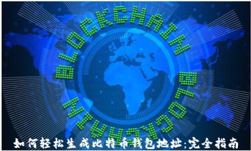 如何轻松生成比特币钱包地址:完全指南
