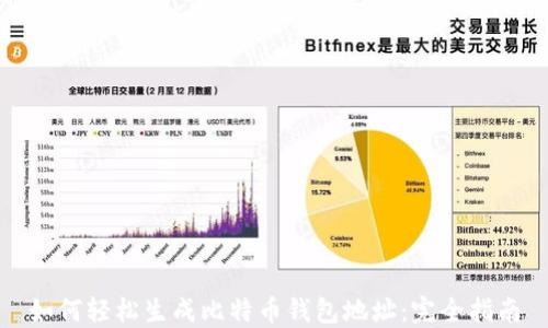 如何轻松生成比特币钱包地址:完全指南