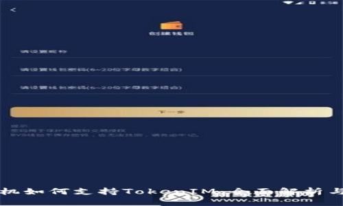 低端智能机如何支持TokenIM:全面解析与实用指南