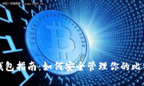 比特币现金钱包指南:如何安全管理你的比特币现金资产
