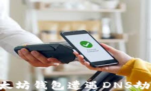 如何防止以太坊钱包遭遇DNS劫持:全面指南