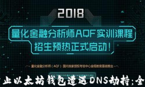 如何防止以太坊钱包遭遇DNS劫持:全面指南