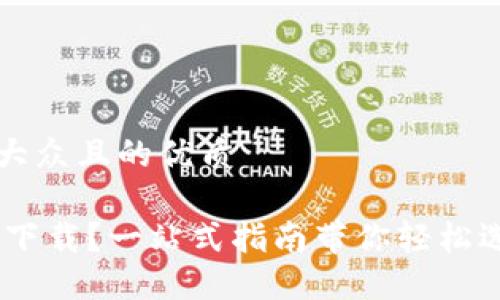 思考一个易于大众且的优质
USDT钱包哪里下载?一站式指南带你轻松选择合适的钱包