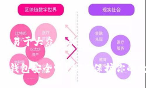 思考一个易于大众且的
Tokenim钱包安全吗?如何保护你的数字资产