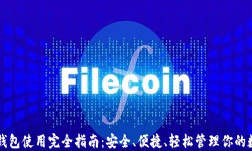 区块链钱包使用完全指南:安全、便捷、轻松管理你的数字资产