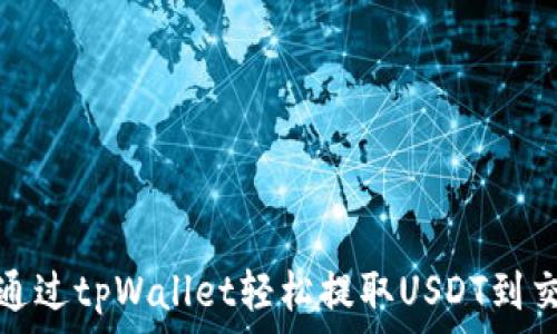 如何通过tpWallet轻松提取USDT到交易所