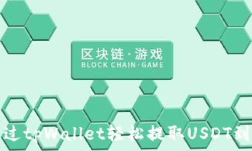 如何通过tpWallet轻松提取USDT到交易所