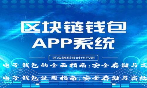 比特币电子钱包的全面指南:安全存储与高效交易
比特币电子钱包使用指南:安全存储与高效交易