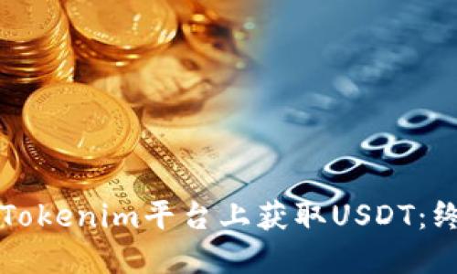 如何在Tokenim平台上获取USDT:终极指南