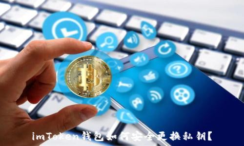 imToken钱包如何安全更换私钥?