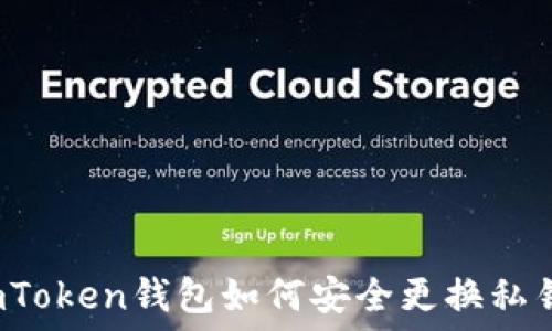 imToken钱包如何安全更换私钥?