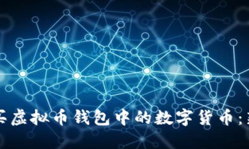如何购买虚拟币钱包中的数字货币:新手指南