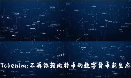 Tokenim:不再依赖比特币的数字货币新生态