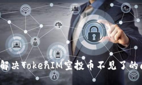 如何解决TokenIM空投币不见了的问题?