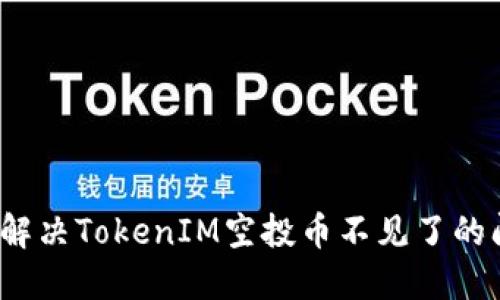 如何解决TokenIM空投币不见了的问题?