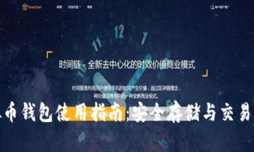 Steem虚拟币钱包使用指南:安全存储与交易的最佳选择
