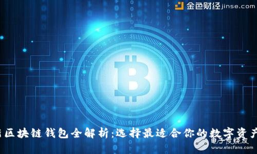 2023年新区块链钱包全解析:选择最适合你的数字资产保管工具