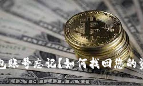 以太坊钱包账号忘记?如何找回您的资产和信息