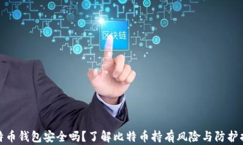比特币钱包安全吗?了解比特币持有风险与防护措施