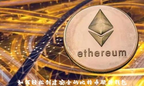 如何轻松创建安全的比特币硬件钱包