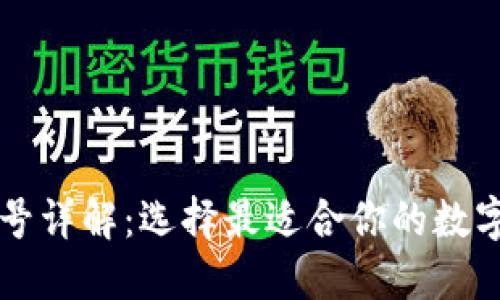 区块链钱包牌号详解:选择最适合你的数字资产管理工具