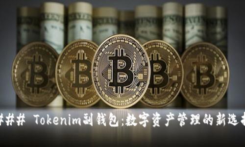 ### Tokenim副钱包:数字资产管理的新选择