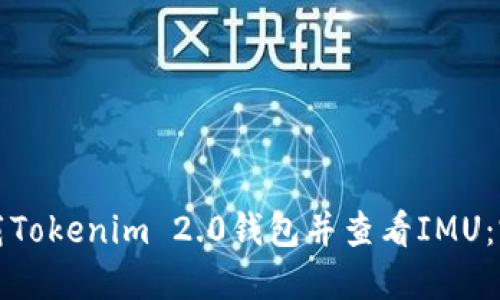 如何下载Tokenim 2.0钱包并查看IMU:完整指南