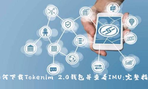 如何下载Tokenim 2.0钱包并查看IMU:完整指南