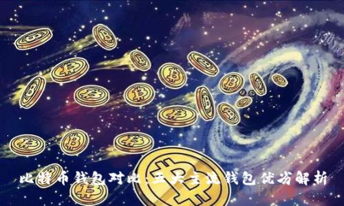比特币钱包对比:五大主流钱包优劣解析
