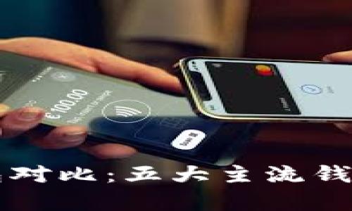 比特币钱包对比:五大主流钱包优劣解析