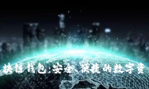 优质5GC区块链钱包:安全、便捷的数字资产管理利器