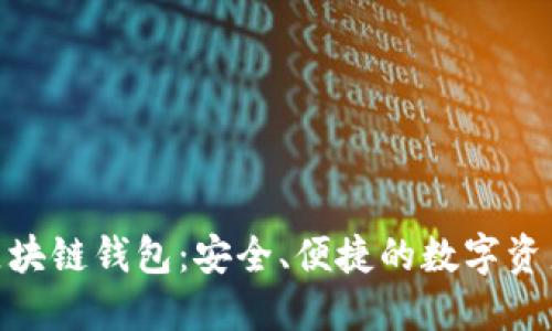 优质5GC区块链钱包:安全、便捷的数字资产管理利器