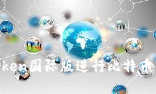 如何使用imToken国际版进行比特币交易:新手指南