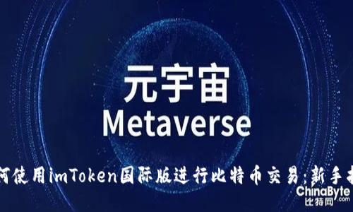 如何使用imToken国际版进行比特币交易:新手指南