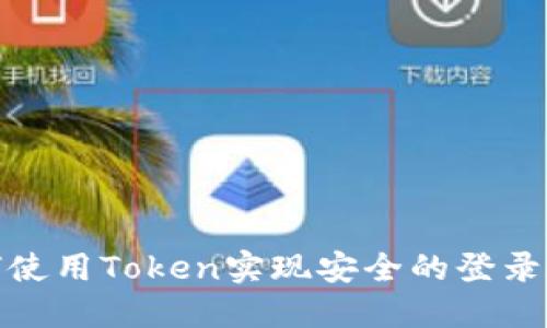 如何使用Token实现安全的登录验证