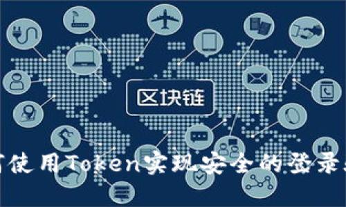 如何使用Token实现安全的登录验证