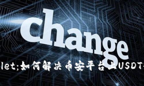 探索TPWallet:如何解决币安平台上USDT缺失的问题