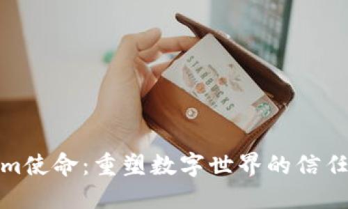 Tokenim使命:重塑数字世界的信任与连接