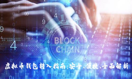 虚拟币钱包转入指南:安全、便捷、全面解析