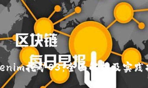 Tokenim挖矿O3:全面解析及实践指南