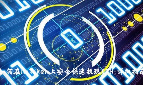 如何在imToken上安全快速提现ETH:详细指南