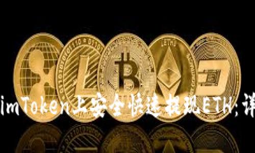 如何在imToken上安全快速提现ETH:详细指南