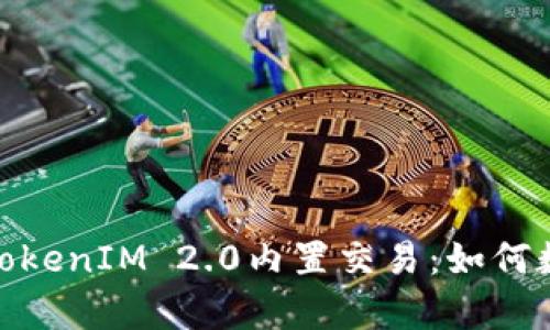 : 深入解析TokenIM 2.0内置交易:如何数字资产管理